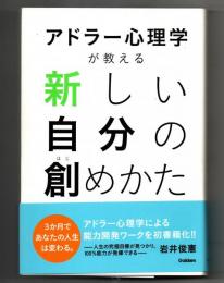 アドラー心理学が教える新しい自分の創めかた