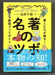 名著のツボ : 賢人たちが推す!最強ブックガイド