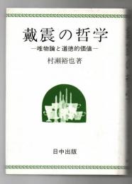 戴震の哲学 : 唯物論と道徳的価値