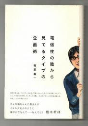 電信柱の陰から見てるタイプの企画術