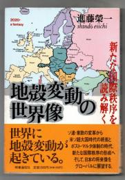 地殻変動の世界像 : 新たな国際秩序を読み解く