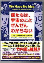 僕たちは、宇宙のことぜんぜんわからない : この世で一番おもしろい宇宙入門