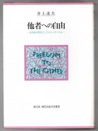 他者への自由 : 公共性の哲学としてのリベラリズム