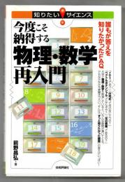 今度こそ納得する物理・数学再入門 : 誰もが答えを知りたかったFAQ