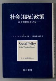 社会(福祉)政策―二十世紀における