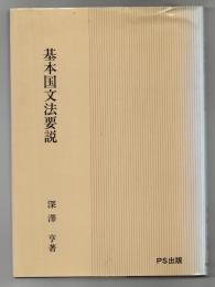 基本国文法要説