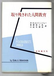 取り残された人間教育