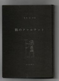 鶴のクヮルテット : 鹿狩浩詩集