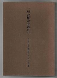 一切の秘訣を得たり