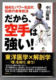 秘めたパワーを出す　だから、空手は強い!