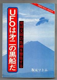 UFOは第二の黒船だ : 地球文明の危機を警告する