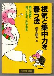 根気と集中力を養う法 : 気力次第で何ごともモノにできる