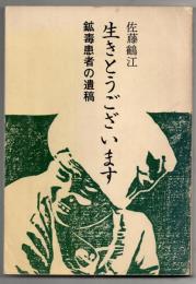 生きとうございます　鉱毒患者の遺稿