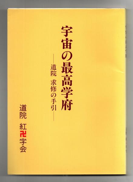 YA書籍本宇宙の最高学府 道院 求修の手引      本