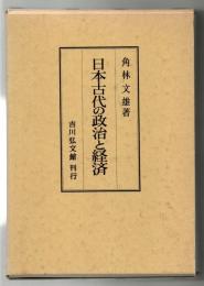 日本古代の政治と経済