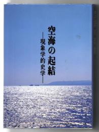 空海の起結 : 現象学的史学