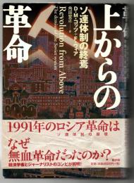 上からの革命 : ソ連体制の終焉