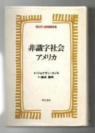 非識字社会アメリカ