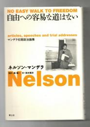 自由への容易な道はない