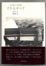 できるすべて : 詩と短歌による組詩集