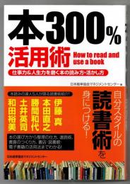 本300%活用術 : 仕事力&人生力を磨く本の読み方・活かし方
