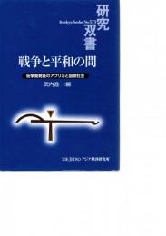 戦争と平和の間 : 紛争勃発後のアフリカと国際社会