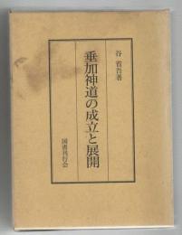 垂加神道の成立と展開