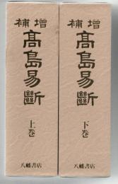 高島易断 : 増補 上下巻組(高島嘉右衛門 著) / 中央書籍販売 / 古本 