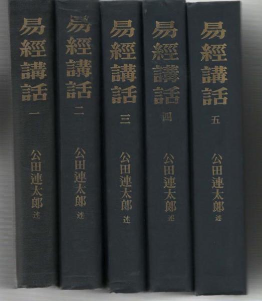 易経講話☆(全5巻)☆ （Amazon.co.jp: 易経講話(全5巻) : 公田