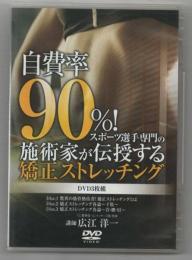 DVD　自費率90％！ 施術家が伝授する矯正ストレッチング