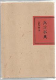 真言事典　八田幸雄 真言事典(八田幸雄) / 古本、中古本、古書籍の通販は「日本の古本屋