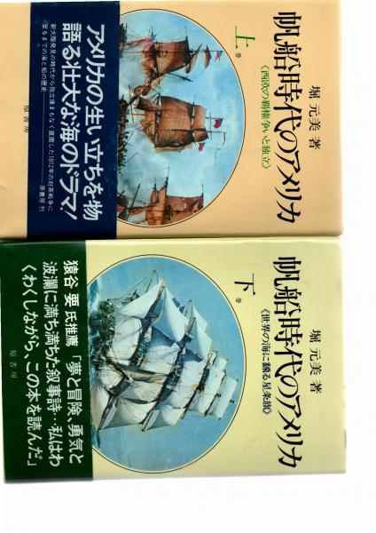【中古】 帆船時代のアメリカ 下/原書房/堀元美 Amazon.co.jp: 帆船時代のアメリカ 下 (文庫版新戦史シリーズ 92