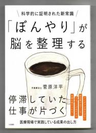 「ぼんやり」が脳を整理する~科学的に証明された新常識