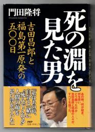 死の淵を見た男 : 吉田昌郎と福島第一原発の五〇〇日