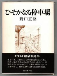 ひそかなる停車場 : 詩集