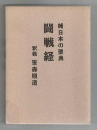 闘戦経 : 純日本の聖典