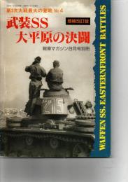 武装SS (エスエス) 大平原の決闘