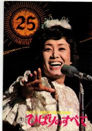 【映画パンフレット】　ひばりのすべて　美空ひばり芸能生活25周年記念映画