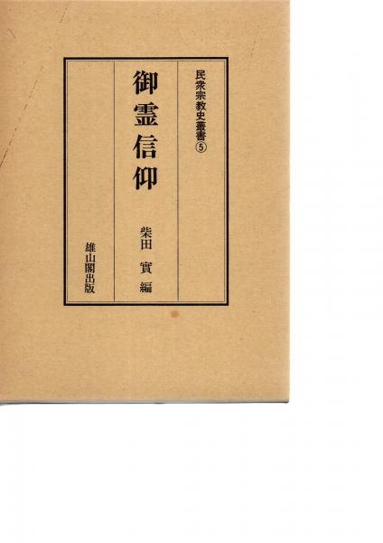 御霊信仰 | 柴田実 編 | 雄山閣 | ¥7,000 - 日本の古本屋 / 日本の古本屋