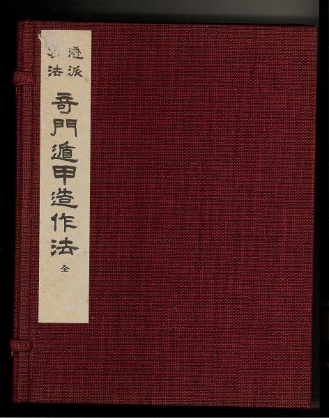 透派密法 奇門遁甲造作法（全2冊）(張耀文 / 秘授 佐藤六龍