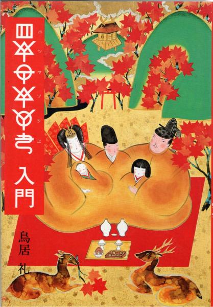 【国内配送】 Guide : ホツマツタヱ入門 to 古本、中古 / 著) hotsuma(鳥居礼 その他