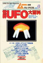 ムー　UFO大百科