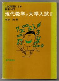 現代数学と大学入試Ⅱ : 入試問題による数学入門