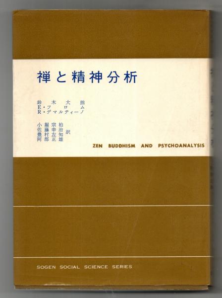 【中古】 禅と精神分析/東京創元社/鈴木大拙 禅と精神分析 鈴木大拙, E・ 他/小堀宗柏 他訳 - 古本買取・専門