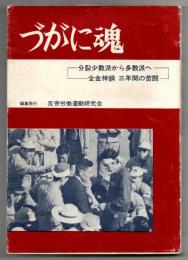 づがに魂 : 分裂少数派から多数派へ : 全金神鋼三年間の苦闘