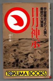 日月神示: 宇宙意思より人類へ最終の大予言　トクマブックス 596