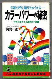 カラーパワーの秘密 : 幸運を呼び、願望をかなえる 22色があやつる運命の不思議