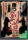 もっと強くなれる!「勝つ剣道」のコツ55