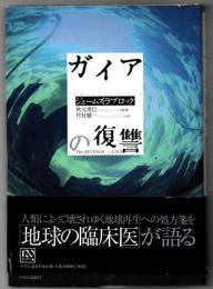 ガイアの復讐