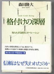 格付けの深層 : 知られざる経営とオペレーション